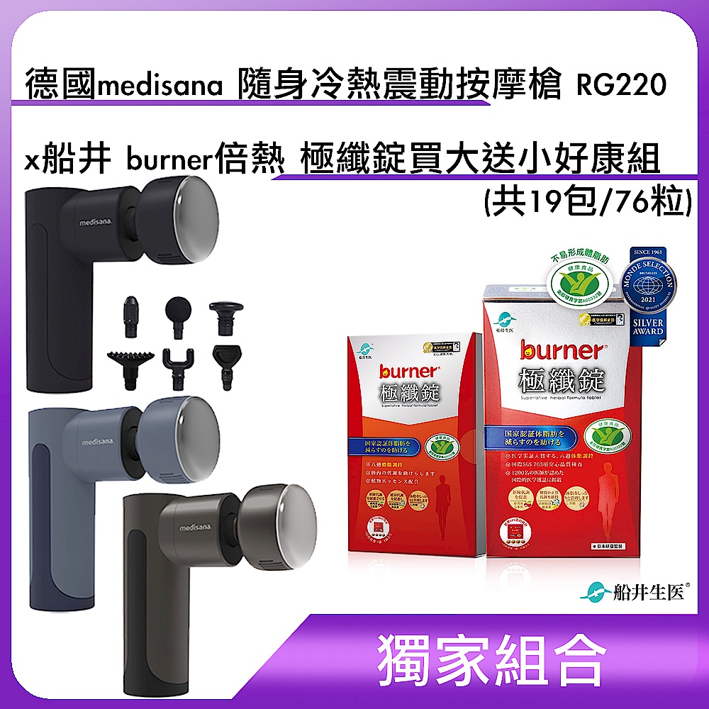 你一定要知道購買獨家組合_德國medisana 隨身冷熱震動按摩槍 RG220+船井 burner倍熱 極纖錠買大送小好康組(共19包/76粒)  順暢窈窕  網購經驗談