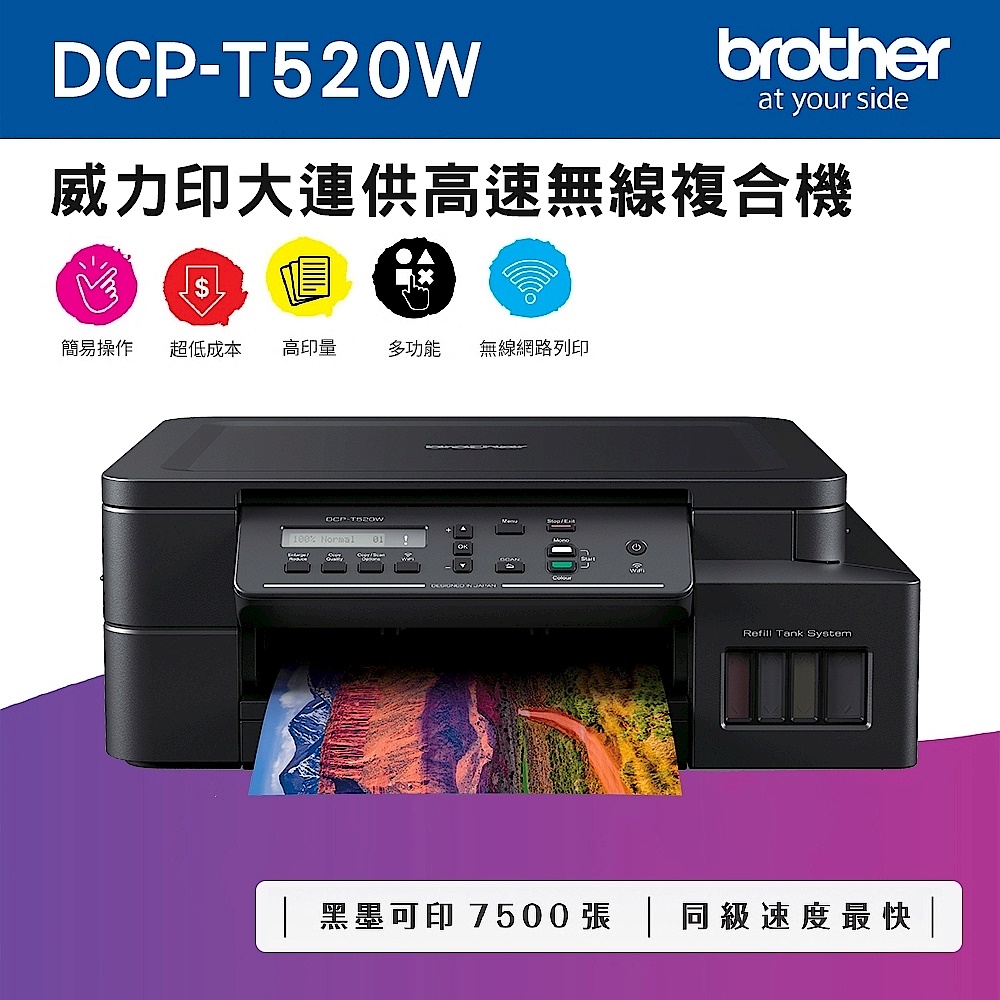 【墨水75折】Brother DCP-T520W 威力印大連供高速無線複合機+原廠墨水組(1黑3彩)x2 product image 1