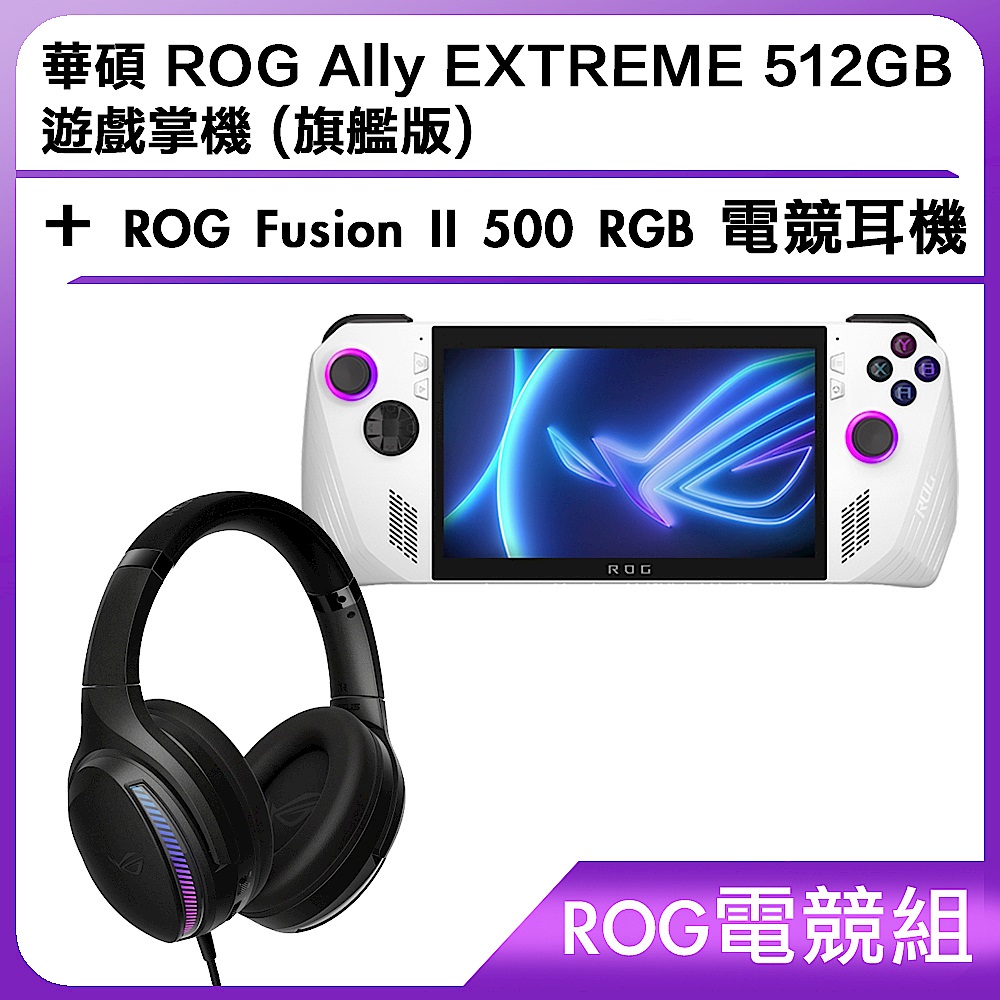 (ROG電競組) 華碩 ROG Ally EXTREME 512GB 遊戲掌機 (旗艦版)＋ROG Fusion II 500 RGB 電競耳機 product image 1