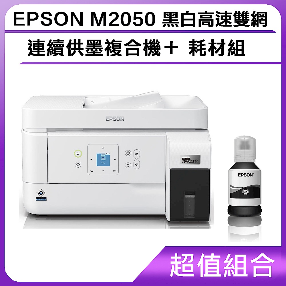 超值組-EPSON M2050 黑白高速雙網連續供墨複合機＋耗材組 product image 1