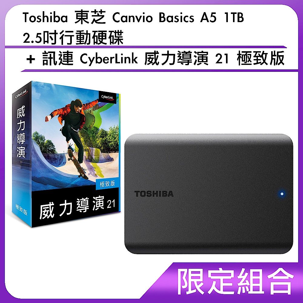 [組合]Toshiba 東芝 Canvio Basics A5 1TB 2.5吋行動硬碟訊連 CyberLink 威力導演 21 極致版 product image 1