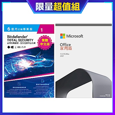 [組合] Bitdefender必特防毒資安6個月專案版1台6個月+微軟 Office 2021 家用版-中文盒裝(無光碟）