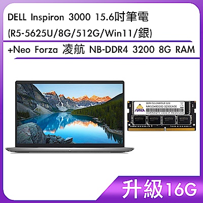 (升級16G) DELL Inspiron 3000 15.6吋筆電 (R5-5625U/8G/512G/Win11/銀)+Neo Forza 凌航 NB-DDR4 3200 8G RAM