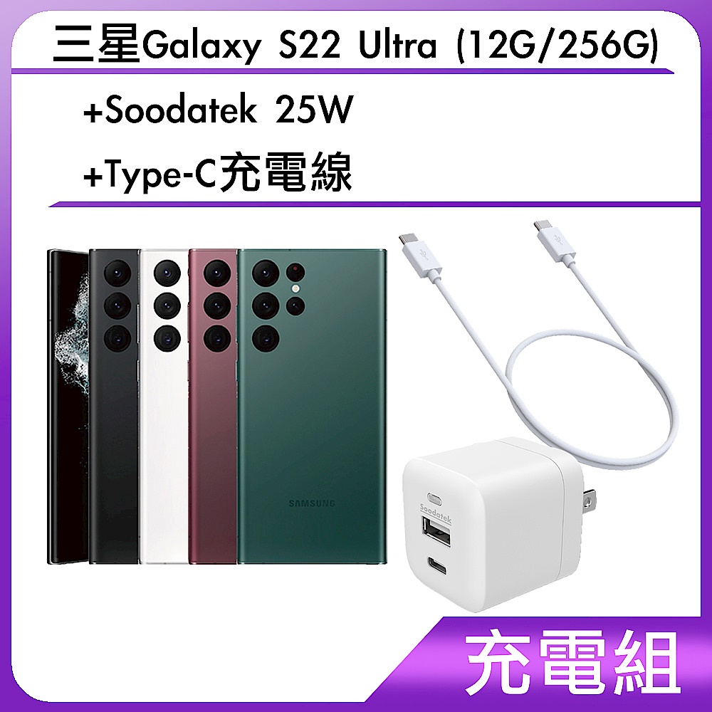 【充電組】三星Galaxy S22 Ultra (12G/256G)+Soodatek 25W+Type-C充電線 product image 1