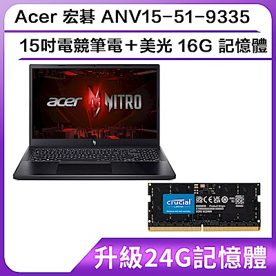 (升級24G記憶體)Acer 宏碁 ANV15-51-9335 15吋電競筆電加美光 16G 記憶體