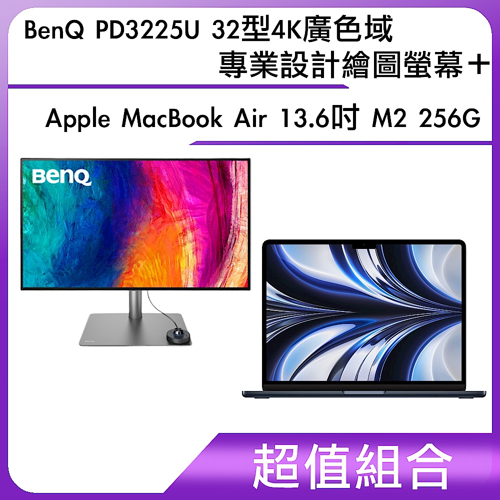 超值組-BenQ PD3225U 32型4K廣色域專業設計繪圖螢幕＋Apple MacBook Air 13.6吋 M2 256G product image 1