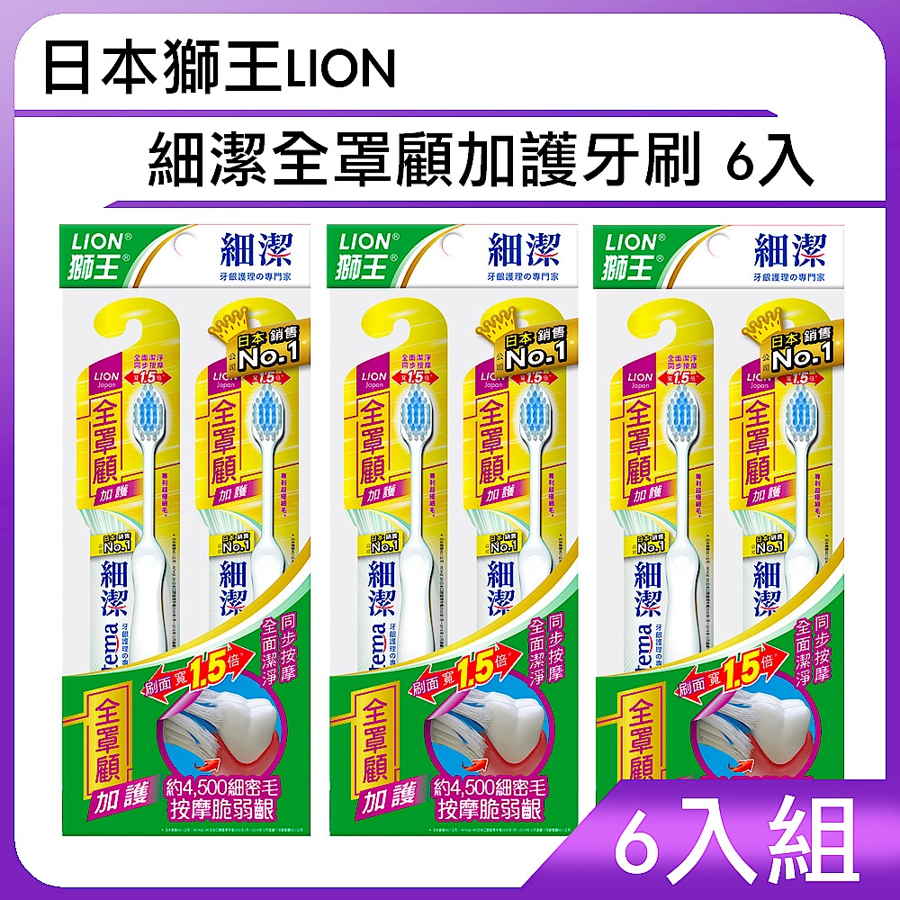 日本獅王LION 細潔全罩顧加護牙刷 6入 product image 1