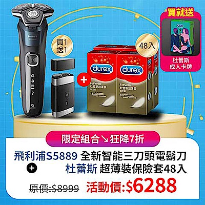 飛利浦S5889 全新智能電鬍刀＋Durex杜蕾斯 超薄裝保險套48入