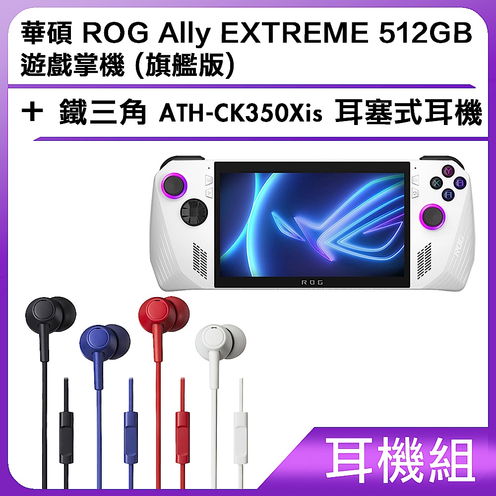 (耳機組) 華碩 ROG Ally EXTREME 512GB 遊戲掌機 (旗艦版)＋鐵三角 ATH-CK350Xis 耳塞式耳機 product image 1