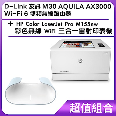 [組合] D-Link 友訊 M30 AQUILA AX3000 Wi-Fi 6 雙頻無線路由器+HP Color LaserJet Pro M155nw 彩色無線 WiFi 三合一雷射印表機