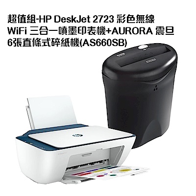 超值組-HP DeskJet 2723 彩色無線 WiFi 三合一噴墨印表機+AURORA 震旦 6張直條式碎紙機(AS660SB)