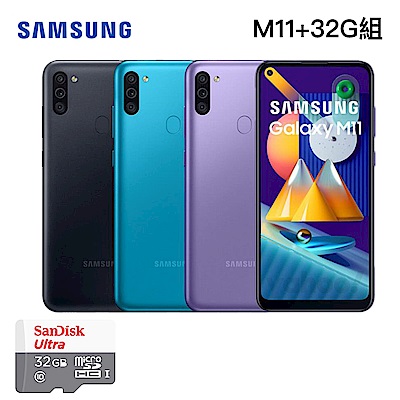[32G組合] Samsung M11 (3G/32G) 6.4吋 四鏡頭智慧手機