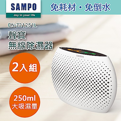 (超值2入組)【SAMPO 聲寶】無線綠能除濕器DN-Z21251L(除濕盒/除濕機/防潮吸濕)