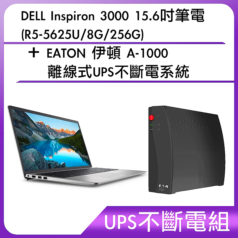 (UPS不斷電組) DELL Inspiron 3000 15.6吋筆電 (R5-5625U/8G/256G)＋EATON 伊頓 A-1000 離線式UPS不斷電系統 product image 1