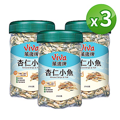 萬歲牌 杏仁小魚方型罐(270g) 超值3入組