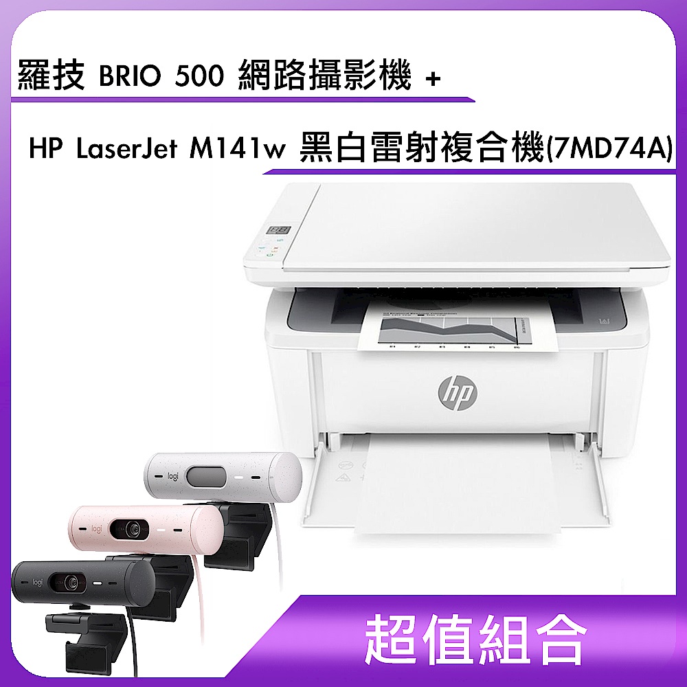 (超值組合)羅技 BRIO 500 網路攝影機＋HP LaserJet M141w 黑白雷射複合機(7MD74A) product image 1