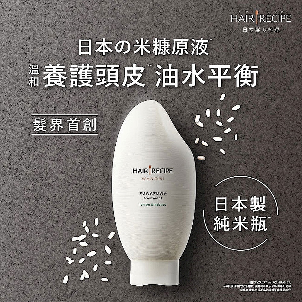 Hair Recipe 米糠溫養洗髮露/護髮精華素350g任選2入 product image 1