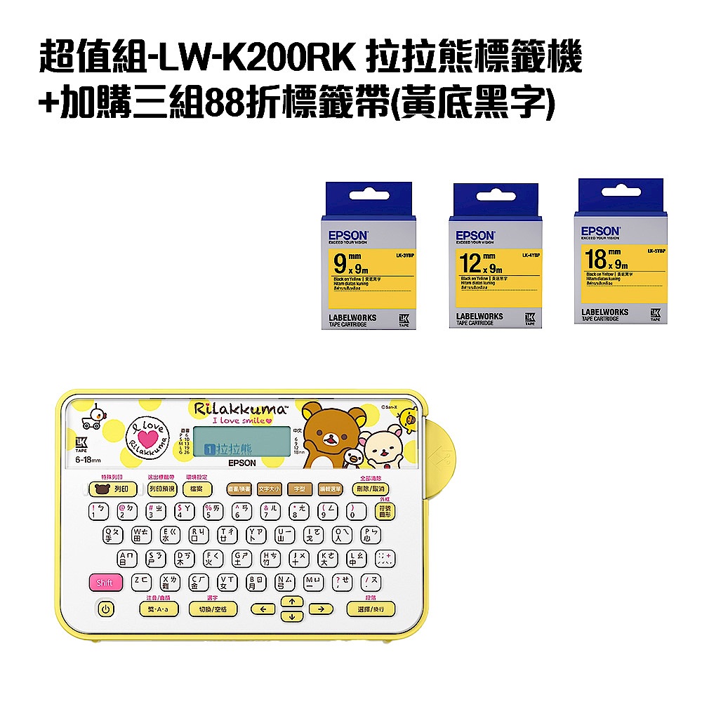 超值組-LW-K200RK 拉拉熊標籤機+加購三組88折標籤帶(黃底黑字) product image 1