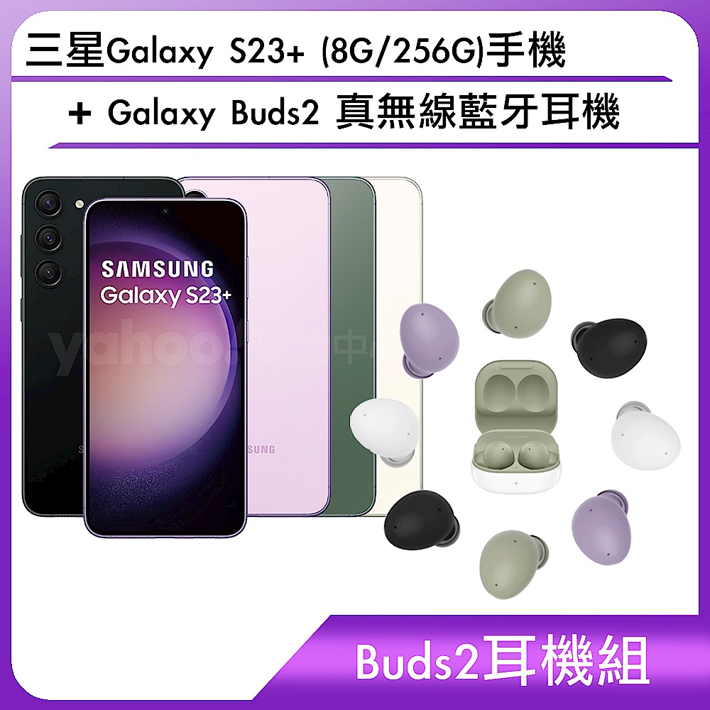 【Buds2耳機組】三星Galaxy S23+ (8G/256G)手機+Galaxy Buds2 真無線藍牙耳機 product image 1