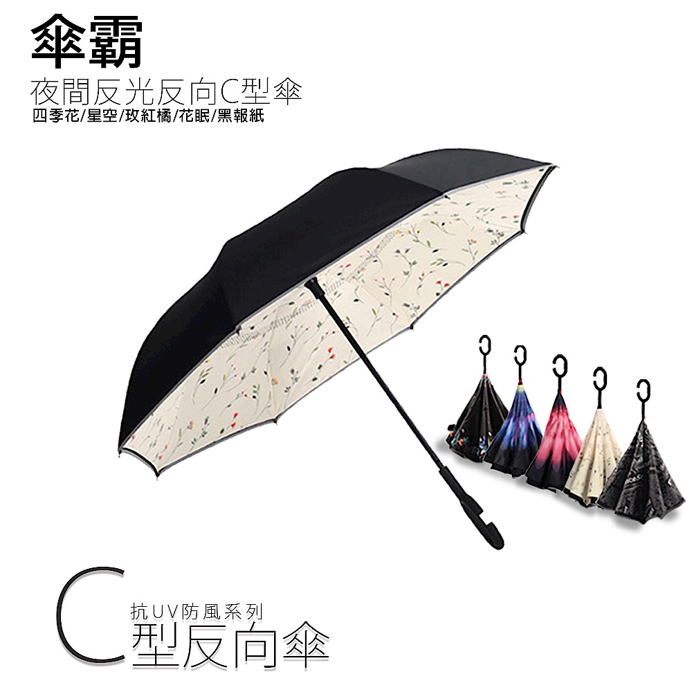 (買一送一) 傘霸 升級版夜間反光反向C型傘 product image 1