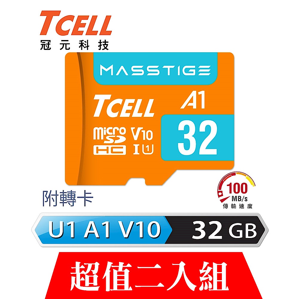 [超值雙入]TCELL冠元 MASSTIGE A1 microSDHC UHS-I U1 V10 100MB 32GB 記憶卡 product image 1