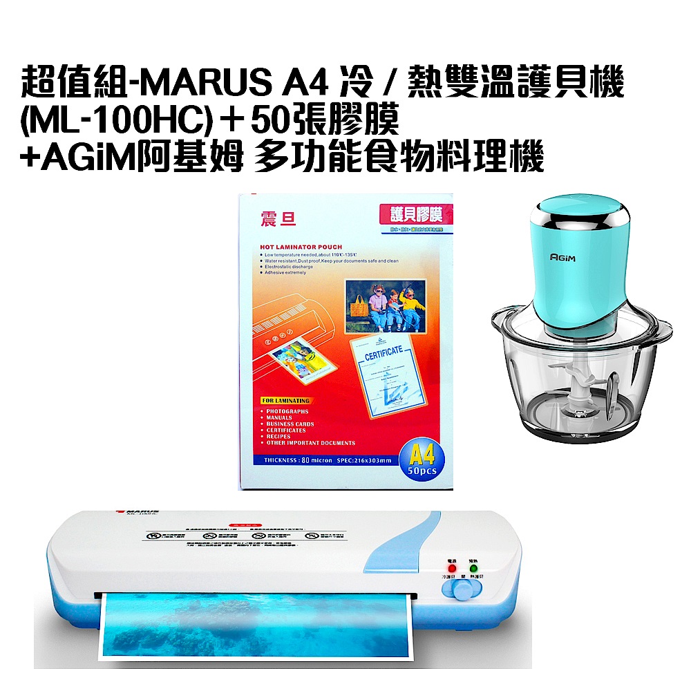 超值組-MARUS A4 冷 / 熱雙溫護貝機(ML-100HC)＋50張膠膜+AGiM阿基姆 多功能食物料理機 product image 1