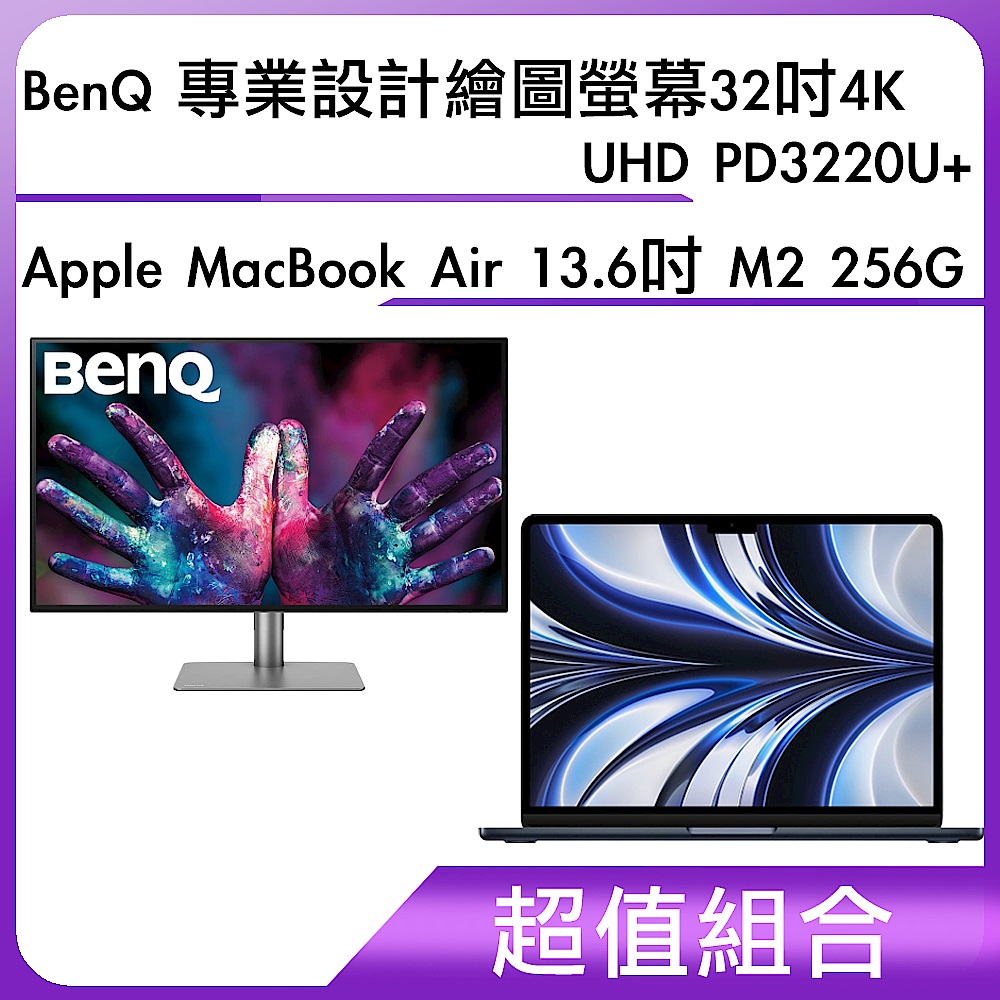 超值組-BenQ 專業設計繪圖螢幕32吋4K UHD PD3220U＋Apple MacBook Air 13.6吋 M2 256G product image 1