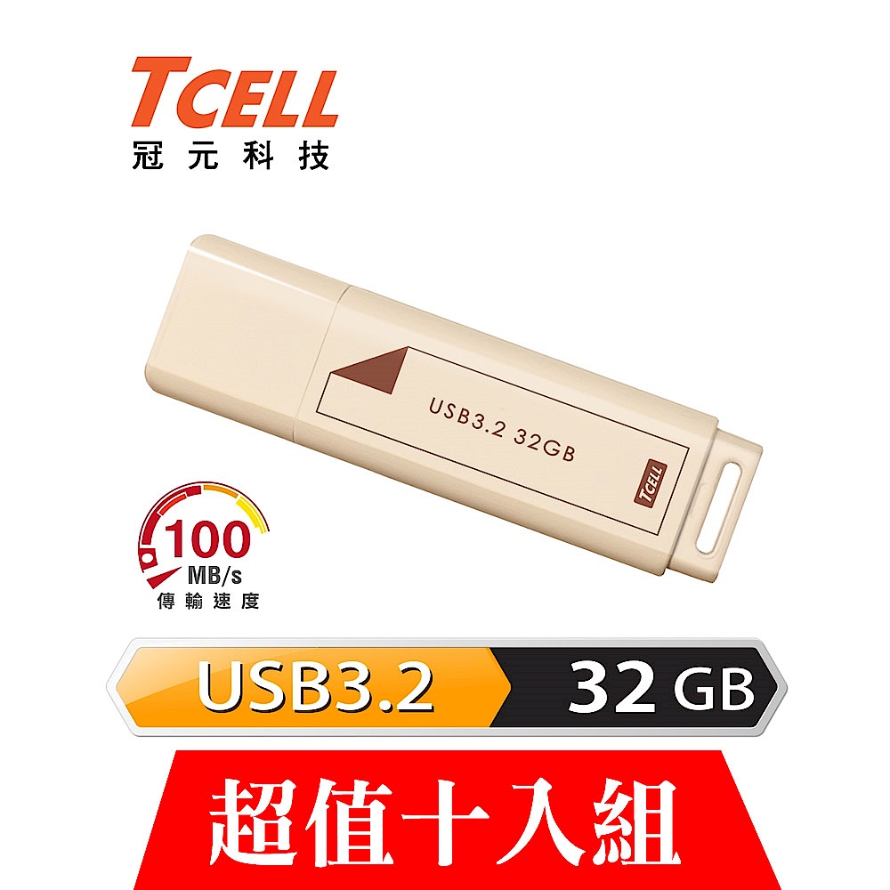 [超值十入組]TCELL 冠元 USB3.2 Gen1 32GB 文具風隨身碟(奶茶色) product image 1