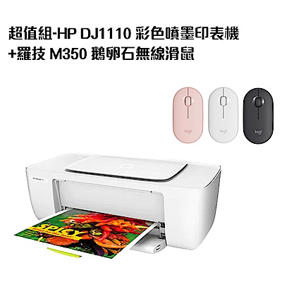 超值組-HP DJ1110 彩色噴墨印表機+羅技 M350 鵝卵石無線滑鼠