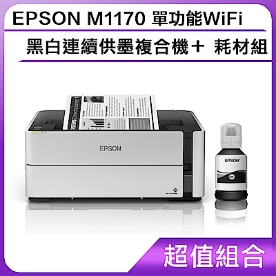 超值組-EPSON M1170 單功能WiFi黑白連續供墨複合機＋耗材組