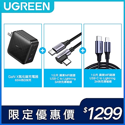 [雙線組合] 綠聯 65W GaN 3C1A 充電器+MFi 認證 Lightning 傳輸線+Type-C 快充電競線