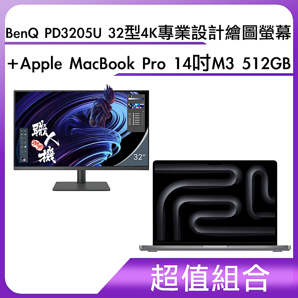 超值組-BenQ PD3205U 32型 4K專業設計繪圖螢幕＋Apple MacBook Pro 14吋 M3 512GB product image 1