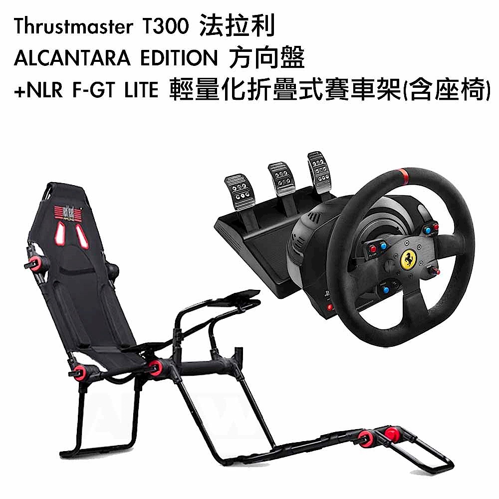 [組合] Thrustmaster T300 法拉利 ALCANTARA EDITION 方向盤+NLR F-GT LITE 輕量化折疊式賽車架(含座椅) product image 1