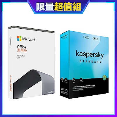 [超值組][盒裝版]卡巴斯基 標準版 (1台電腦/1年授權)+微軟 Office 2021 中文家用版 盒裝 無光碟