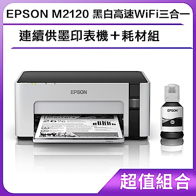 超值組-EPSON M2120 黑白高速WiFi三合一 連續供墨印表機＋耗材組