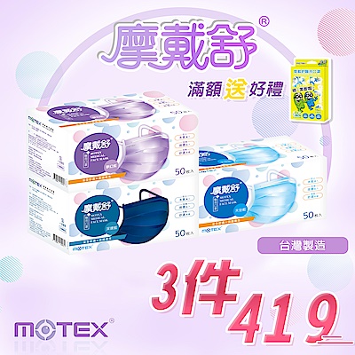 【摩戴舒MOTEX】成人/兒童平面醫療用口罩 (50片裸裝/盒) 任選三盒$419 (時時樂限量加碼再送)