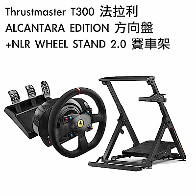 [組合] Thrustmaster T300 法拉利 ALCANTARA EDITION 方向盤+NLR WHEEL STAND 2.0 賽車架