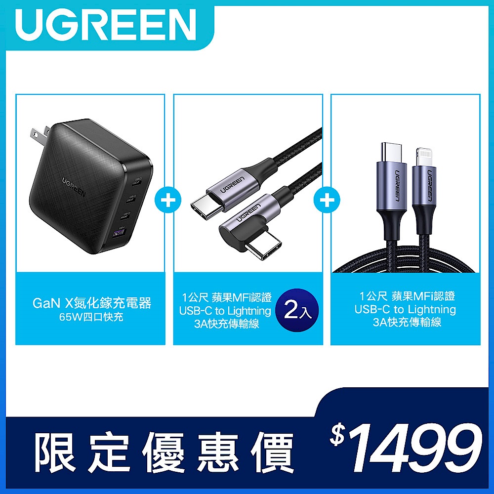 [三線組合] 綠聯 65W GaN 3C1A 快充電器+MFi 認證 Lightning 傳輸線+Type-C 快充電競線x2 product image 1