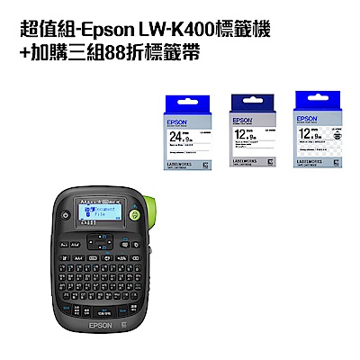 超值組-Epson LW-K400標籤機+加購三組88折標籤帶