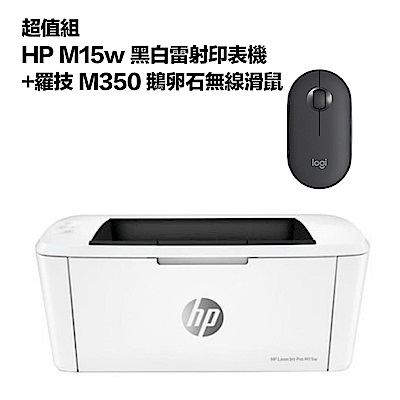 超值組-HP M15w 黑白雷射印表機+羅技 M350 鵝卵石無線滑鼠