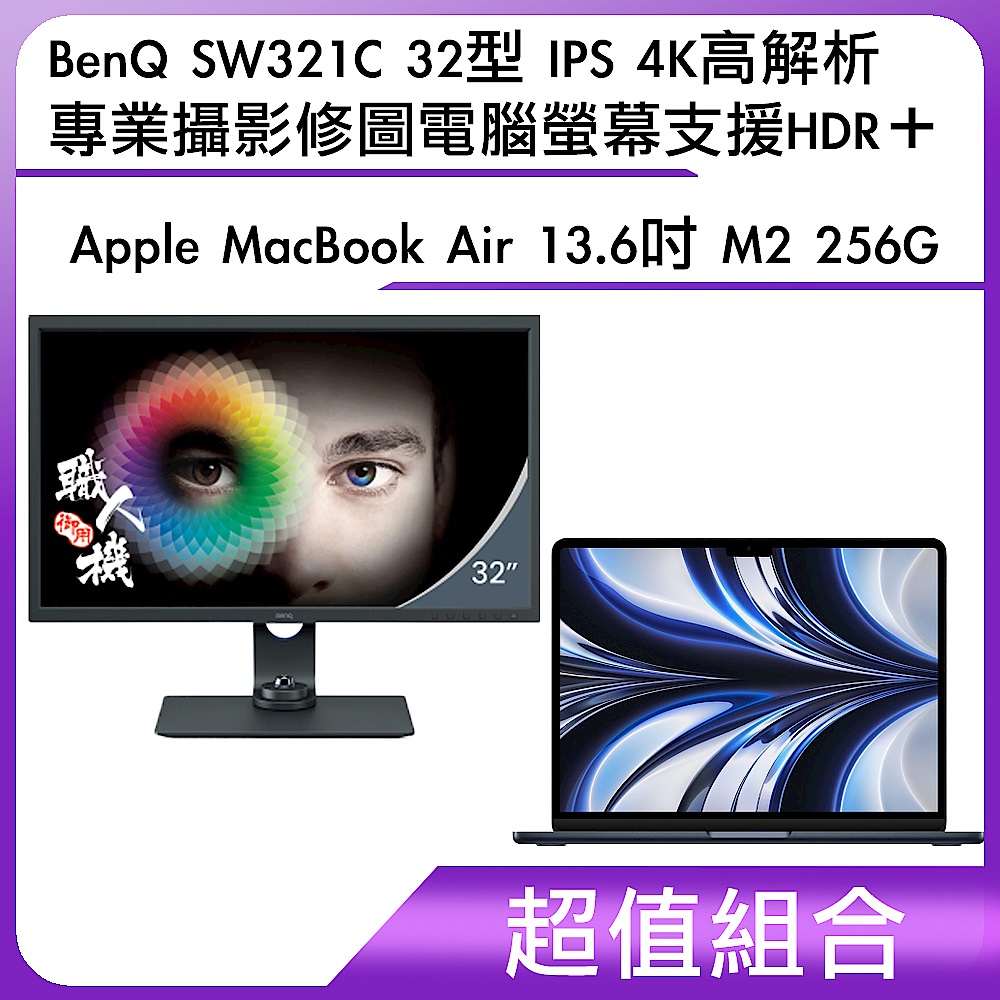 超值組-BenQ SW321C 32型 IPS 4K高解析專業攝影修圖電腦螢幕 支援HDR＋Apple MacBook Air 13.6吋 M2 256G product image 1