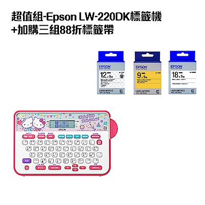 超值組-Epson LW-220DK標籤機+加購三組88折標籤帶