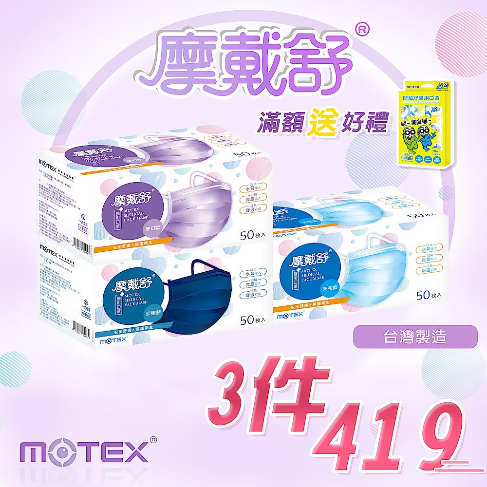 【摩戴舒MOTEX】成人/兒童平面醫療用口罩 (50片裸裝/盒) 任選三盒$419 (時時樂限量加碼再送) product image 1