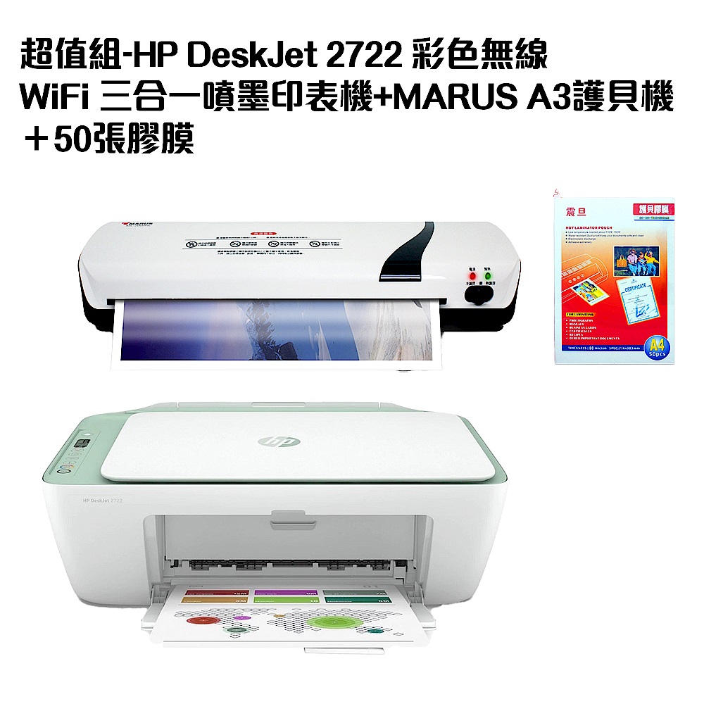 超值組-HP DeskJet 2722 彩色無線 WiFi 三合一噴墨印表機+MARUS A3護貝機＋50張膠膜 product image 1