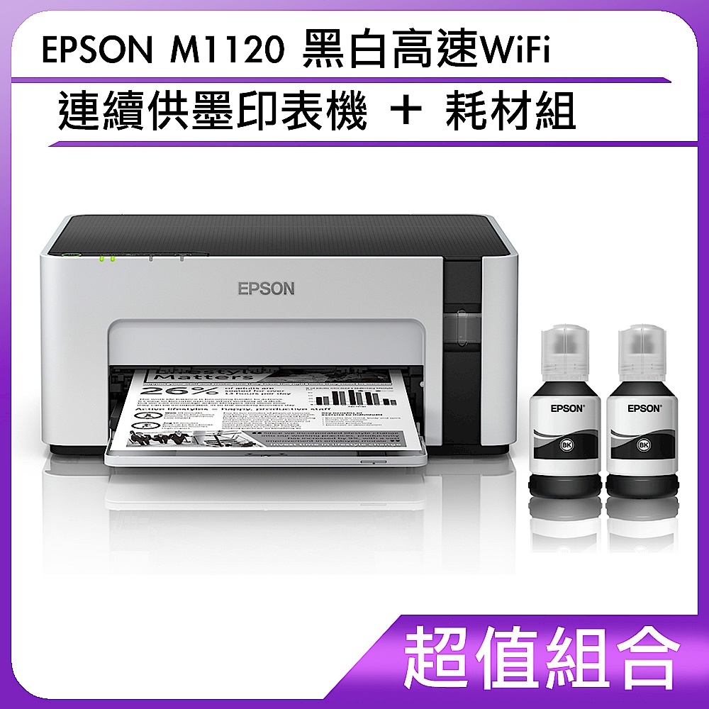 超值組-EPSON M1120 黑白高速WiFi連續供墨印表機＋耗材組 product image 1