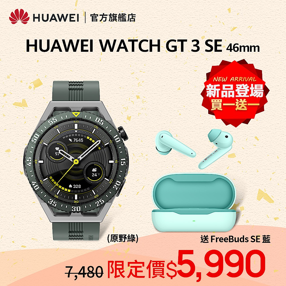 Watch GT 3 SE (原野綠/曜石黑) + FreeBuds SE (藍) product image 1