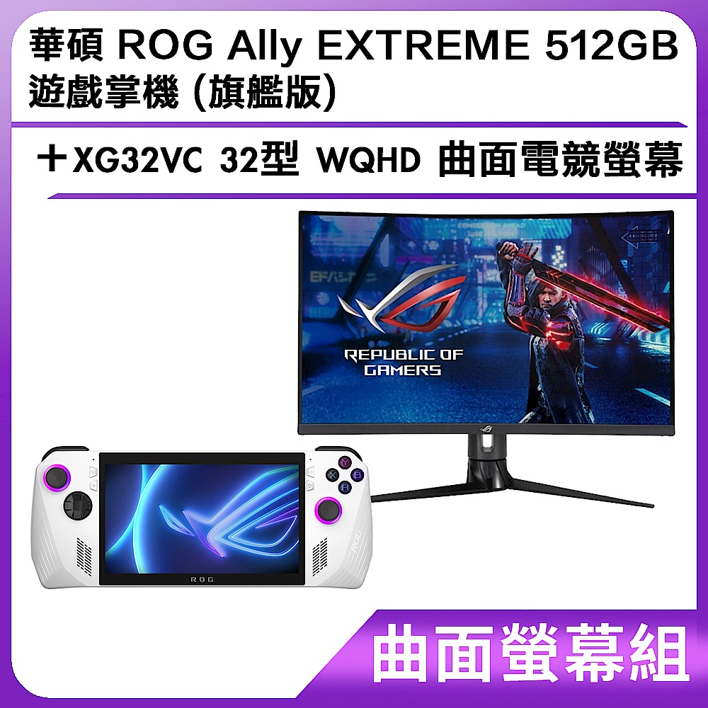 (曲面螢幕組) 華碩 ROG Ally EXTREME 512GB 遊戲掌機 (旗艦版)＋XG32VC 32型 WQHD 曲面電競螢幕 product image 1