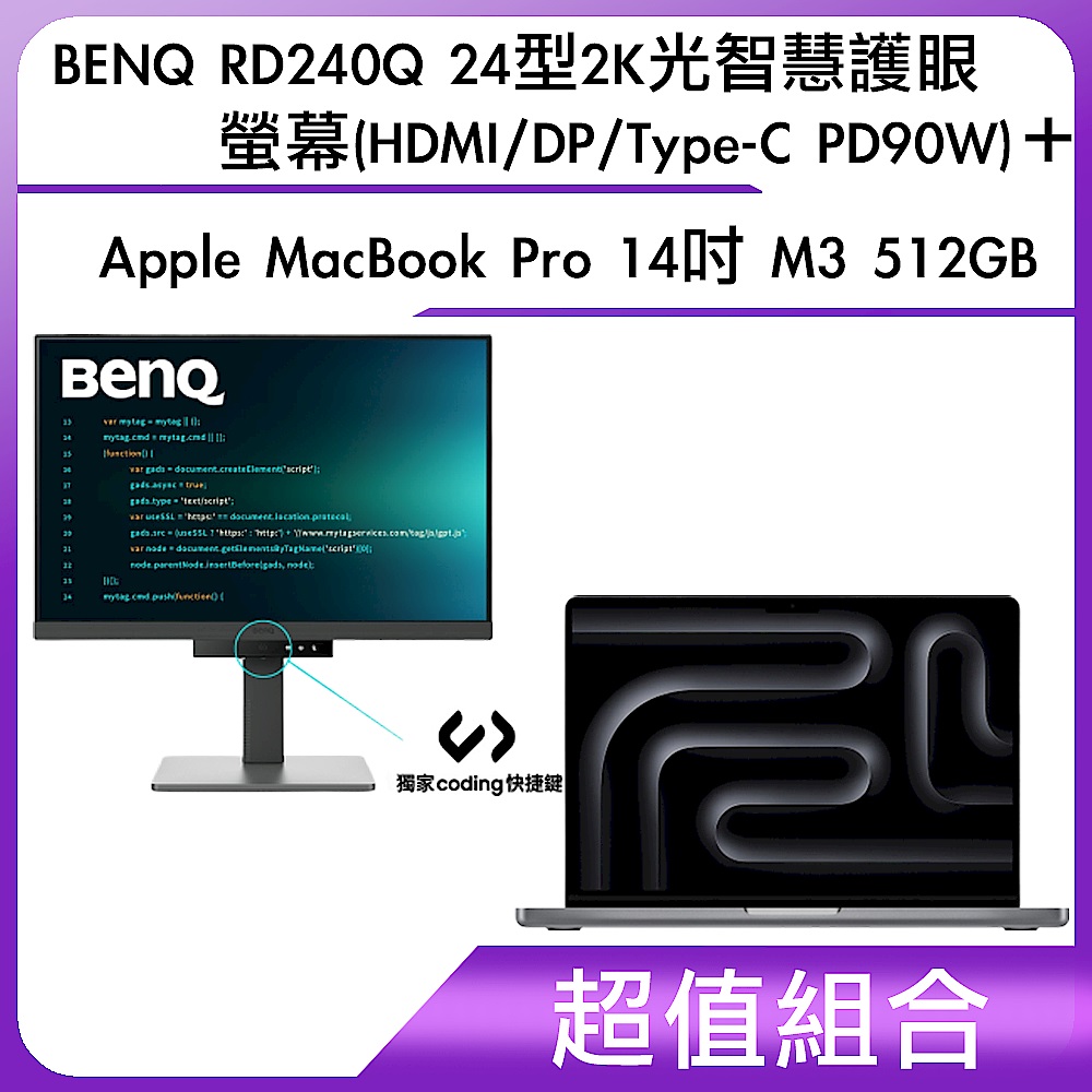 超值組-BENQ RD240Q 24型2K光智慧護眼螢幕(HDMI/DP/Type-C PD90W)＋Apple MacBook Pro 14吋 M3 512GB product image 1