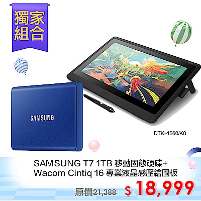 [獨家限量組合]SAMSUNG 三星T7 1TB 移動固態硬碟+Wacom Cintiq 16 專業液晶感壓繪圖板 (DTK-1660/K0)