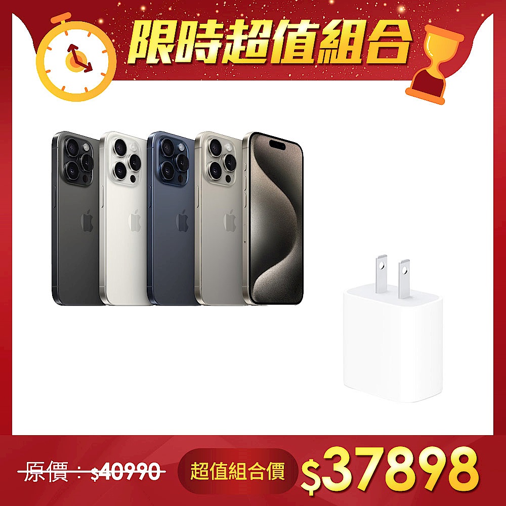 【超值組】APPLE 蘋果 iPhone 15 Pro 256G＋Apple 20W USB-C 電源轉接器 (MWVV3TA/A) product image 1